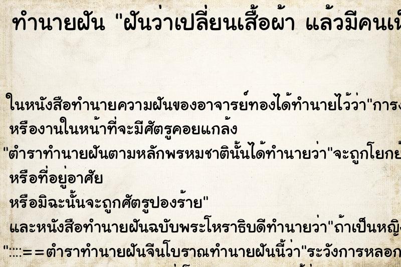 ทำนายฝันฝันว่าเปลี่ยนเสื้อผ้าแล้วมีคนเห็น ทำนายฝันทำนายฝันฝันว่าเปลี่ยนเสื้อผ้าแล้วมีคนเห็น